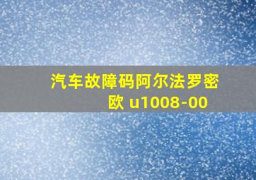 汽车故障码阿尔法罗密欧 u1008-00